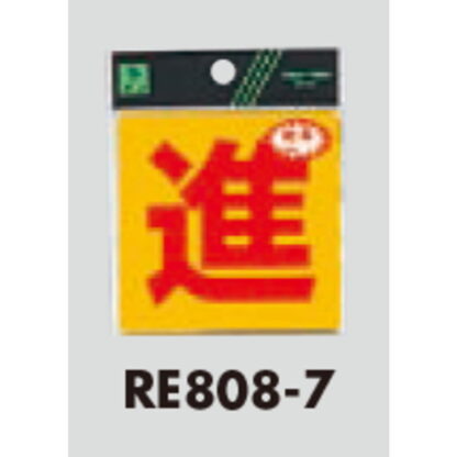 案内シール RE808-7 / 進 反射シート 1個  / 光 hikari 案内プレート 案内サイン サインプレート - 画像 (3)