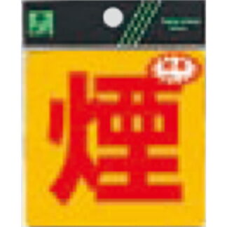 案内シール RE808-8 / 煙 反射シート 1個  / 光 hikari 案内プレート 案内サイン サインプレート