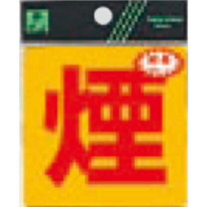 案内シール RE808-8 / 煙 反射シート 1個  / 光 hikari 案内プレート 案内サイン サインプレート