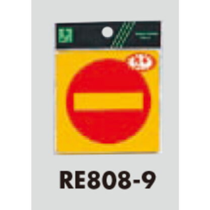 案内シール RE808-9 / 進入禁止 反射シート 1個  / 光 hikari 案内プレート 案内サイン サインプレート 立入禁止 - 画像 (3)