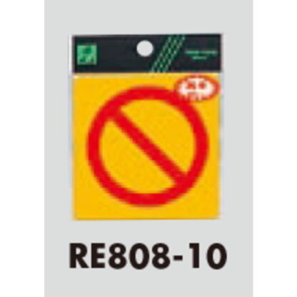 案内シール RE808-10 / 通行止め 反射シート 1個  / 光 hikari 案内プレート 案内サイン サインプレート 立入禁止 - 画像 (3)
