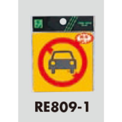 案内シール RE809-1 / 車両通行止め 反射シート 1個  / 光 hikari 案内プレート 案内サイン サインプレート - 画像 (3)