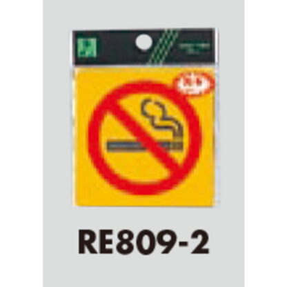 案内シール RE809-2 / 禁煙 反射シート 1個  / 光 hikari 案内プレート 案内サイン サインプレート - 画像 (3)