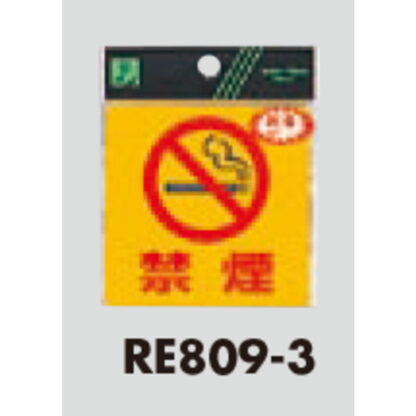 案内シール RE809-3 / 禁煙 反射シート 1個  / 光 hikari 案内プレート 案内サイン サインプレート - 画像 (3)