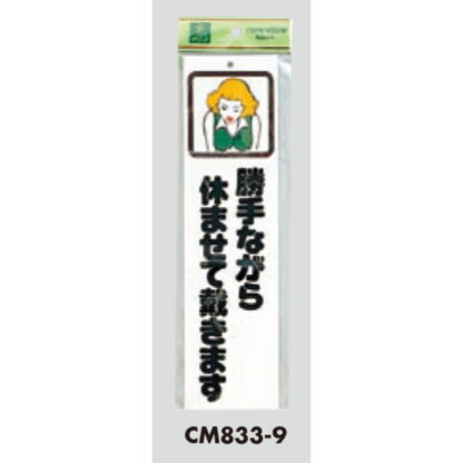 案内プレート CM833-9 / 勝手ながら休ませて戴きます 1個  / 光 hikari 案内プレート 案内サイン サインプレート - 画像 (3)
