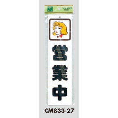 案内プレート CM833-27 / 営業中 1個  / 光 hikari 案内プレート 案内サイン サインプレート - 画像 (3)