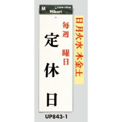 案内プレート UP843-1 / 毎週 曜日 定休日 曜日シール付 1個  / 光 hikari ユニプレート 案内プレート サインプレート - 画像 (3)