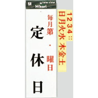 案内プレート UP843-2 / 毎月第 ・ 曜日 定休日 曜日シール付 1個  / 光 hikari ユニプレート 案内プレート サインプレート