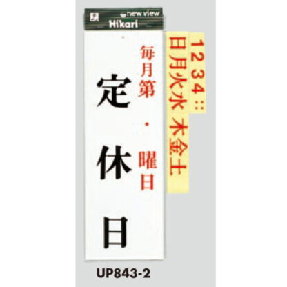 案内プレート UP843-2 / 毎月第 ・ 曜日 定休日 曜日シール付 1個  / 光 hikari ユニプレート 案内プレート サインプレート - 画像 (3)
