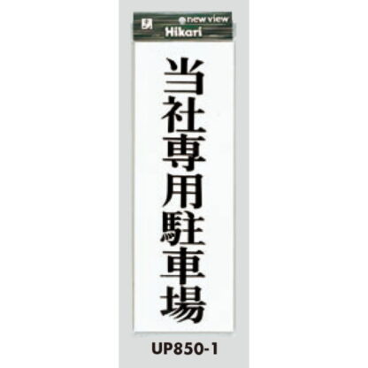 案内プレート UP850-1 / 当社専用駐車場 1個  / 光 hikari ユニプレート 案内プレート サインプレート - 画像 (3)