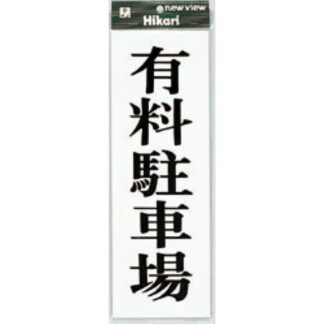 案内プレート UP850-2 / 有料駐車場 1個  / 光 hikari ユニプレート 案内プレート サインプレート