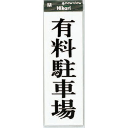 案内プレート UP850-2 / 有料駐車場 1個  / 光 hikari ユニプレート 案内プレート サインプレート