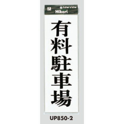 案内プレート UP850-2 / 有料駐車場 1個  / 光 hikari ユニプレート 案内プレート サインプレート - 画像 (3)