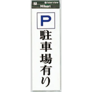 案内プレート UP850-3 / P 駐車場有り 1個  / 光 hikari ユニプレート 案内プレート サインプレート