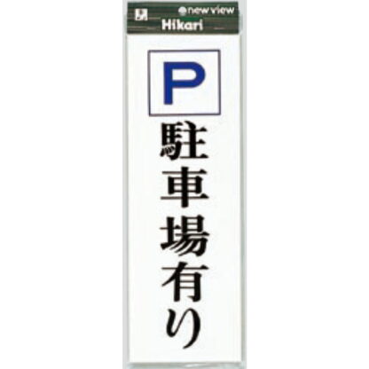 案内プレート UP850-3 / P 駐車場有り 1個  / 光 hikari ユニプレート 案内プレート サインプレート