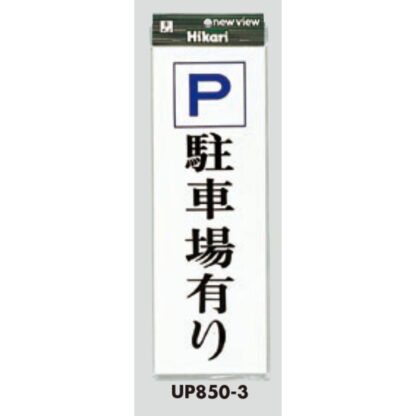 案内プレート UP850-3 / P 駐車場有り 1個  / 光 hikari ユニプレート 案内プレート サインプレート - 画像 (3)