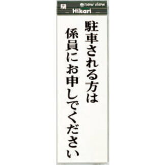 案内プレート UP850-4 / 駐車される方は係員にお申しでください 1個  / 光 hikari ユニプレート 案内プレート サインプレート