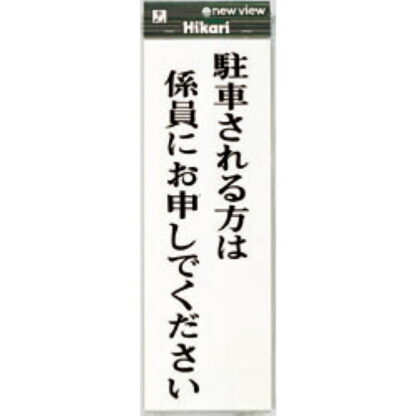 案内プレート UP850-4 / 駐車される方は係員にお申しでください 1個  / 光 hikari ユニプレート 案内プレート サインプレート