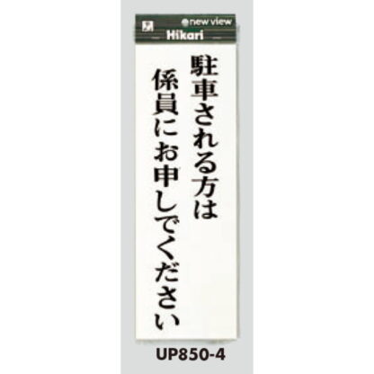 案内プレート UP850-4 / 駐車される方は係員にお申しでください 1個  / 光 hikari ユニプレート 案内プレート サインプレート - 画像 (3)