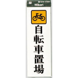 案内プレート UP850-5 / 自転車置場 1個  / 光 hikari ユニプレート 案内プレート サインプレート