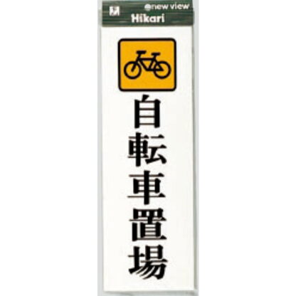 案内プレート UP850-5 / 自転車置場 1個  / 光 hikari ユニプレート 案内プレート サインプレート