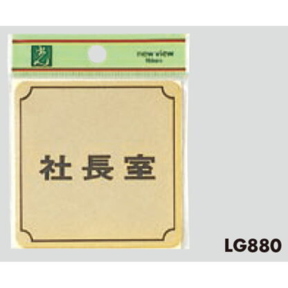 部屋案内プレート LG880-4 / 化粧室 1個  / 光 hikari 案内プレート 案内サイン サインプレート 金属 ゴールド色 - 画像 (3)