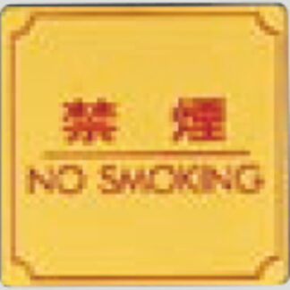 案内プレート LG880-8 / 禁煙 NO SMOKING 1個  / 光 hikari 案内プレート 案内サイン サインプレート 金属 ゴールド色