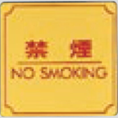 案内プレート LG880-8 / 禁煙 NO SMOKING 1個  / 光 hikari 案内プレート 案内サイン サインプレート 金属 ゴールド色