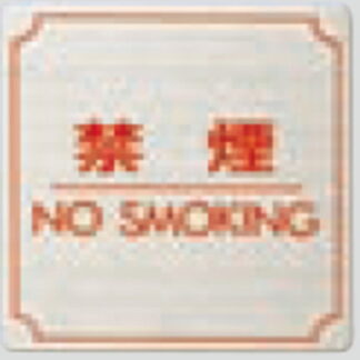 案内プレート FS893-8 / 禁煙 NO SMOKING 1個  / 光 hikari 案内プレート 案内サイン サインプレート 金属 シルバー色