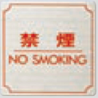 案内プレート FS893-8 / 禁煙 NO SMOKING 1個  / 光 hikari 案内プレート 案内サイン サインプレート 金属 シルバー色