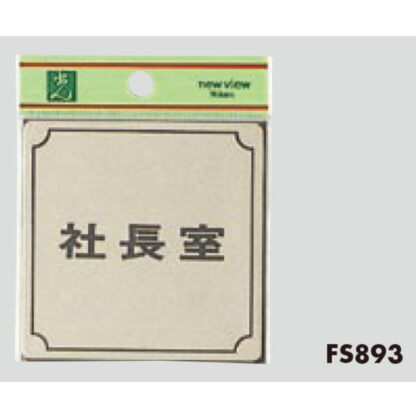 部屋案内プレート FS893-11 / OFFICE 1個  / 光 hikari 案内プレート 案内サイン サインプレート 金属 シルバー色 - 画像 (3)