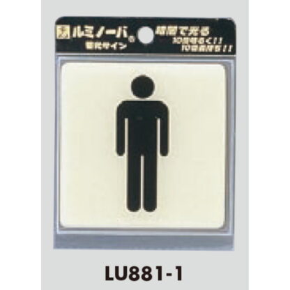 部屋案内プレート LU881-1 / トイレ 男 蓄光タイプ 1個  / 光 hikari 案内プレート 案内サイン サインプレート - 画像 (3)