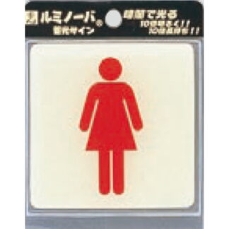 部屋案内プレート LU881-2 / トイレ 女 蓄光タイプ 1個  / 光 hikari 案内プレート 案内サイン サインプレート