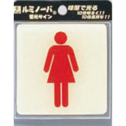 部屋案内プレート LU881-2 / トイレ 女 蓄光タイプ 1個  / 光 hikari 案内プレート 案内サイン サインプレート