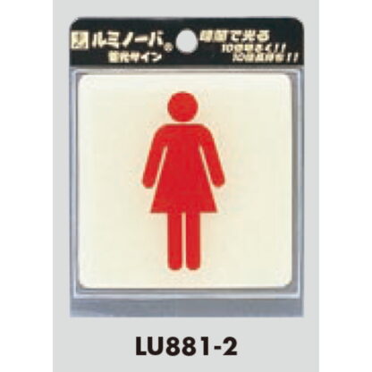 部屋案内プレート LU881-2 / トイレ 女 蓄光タイプ 1個  / 光 hikari 案内プレート 案内サイン サインプレート - 画像 (3)