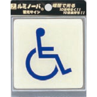 部屋案内プレート LU881-3 / トイレ 身障者 蓄光タイプ 1個  / 光 hikari 案内プレート 案内サイン サインプレート