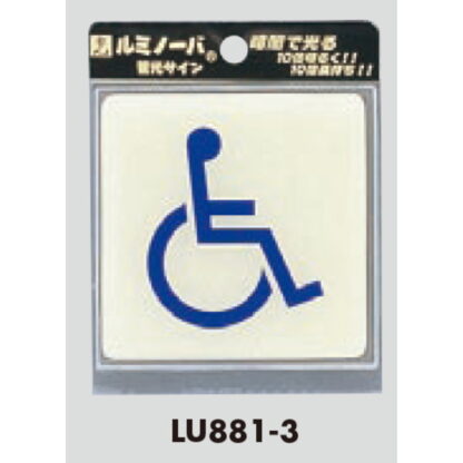部屋案内プレート LU881-3 / トイレ 身障者 蓄光タイプ 1個  / 光 hikari 案内プレート 案内サイン サインプレート - 画像 (3)
