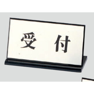 サインスタンド PL901-１ / L型 受付 1個  / 光 hikari 案内スタンド 案内サイン サインスタンド