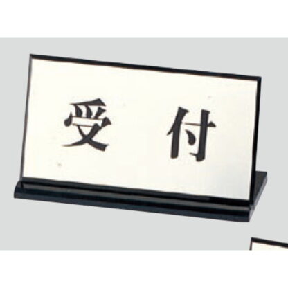 サインスタンド PL901-１ / L型 受付 1個  / 光 hikari 案内スタンド 案内サイン サインスタンド