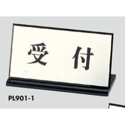 サインスタンド PL901-１ / L型 受付 1個  / 光 hikari 案内スタンド 案内サイン サインスタンド - 画像 (3)
