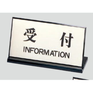 サインスタンド PL901-4 / L型 受付 INFORMATION 1個  / 光 hikari 案内スタンド 案内サイン サインスタンド