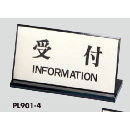 サインスタンド PL901-4 / L型 受付 INFORMATION 1個  / 光 hikari 案内スタンド 案内サイン サインスタンド - 画像 (3)