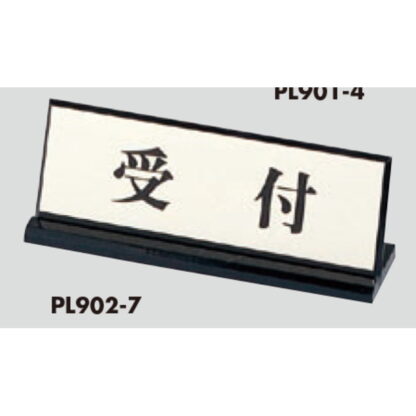 サインスタンド PL902-7 / L型 受付 1個  / 光 hikari 案内スタンド 案内サイン サインスタンド - 画像 (3)