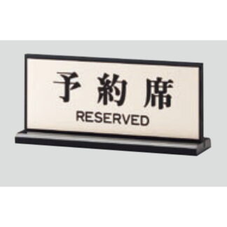 サインスタンド PL910-1 / T型 予約席 RESERVED 1個  / 光 hikari 案内スタンド 案内サイン サインスタンド