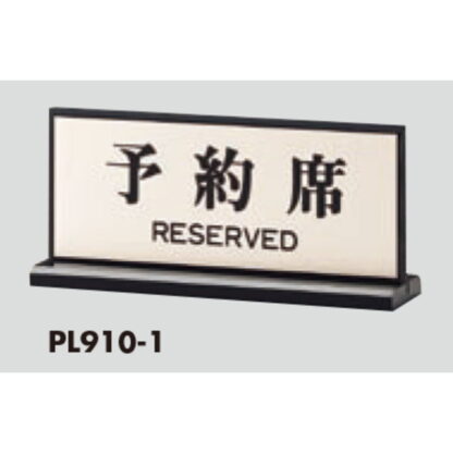 サインスタンド PL910-1 / T型 予約席 RESERVED 1個  / 光 hikari 案内スタンド 案内サイン サインスタンド - 画像 (3)