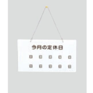 案内プレート UB904-2 / 今月の定休日 マグネットカレンダー付 1個  / 光 hikari 案内プレート 案内サイン クリーニング 吊り下げ
