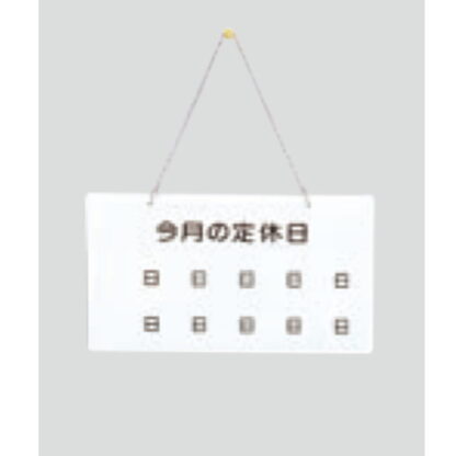 案内プレート UB904-2 / 今月の定休日 マグネットカレンダー付 1個  / 光 hikari 案内プレート 案内サイン クリーニング 吊り下げ