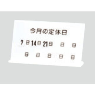 案内プレート UB903-2 / L型 今月の定休日 マグネットカレンダー付 1個  / 光 hikari 案内プレート 案内サイン クリーニング
