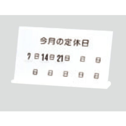 案内プレート UB903-2 / L型 今月の定休日 マグネットカレンダー付 1個  / 光 hikari 案内プレート 案内サイン クリーニング