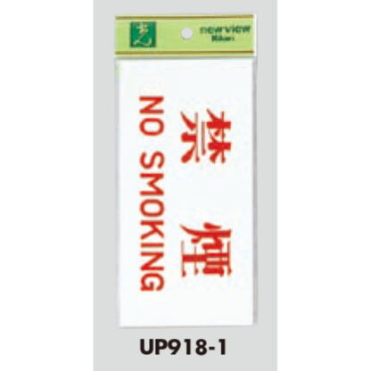 案内プレート UP918-1 / 禁煙 NO SMOKING 1個  / 光 hikari ユニプレート 案内プレート サインプレート - 画像 (3)